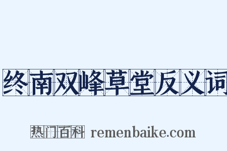 终南双峰草堂反义词是什么意思的图片